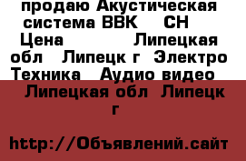 продаю Акустическая система ВВК 5-1СН.  › Цена ­ 2 000 - Липецкая обл., Липецк г. Электро-Техника » Аудио-видео   . Липецкая обл.,Липецк г.